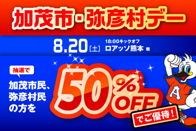 8月20日（土）熊本戦　「加茂市・弥彦村デー」観戦ご優待のお知らせ